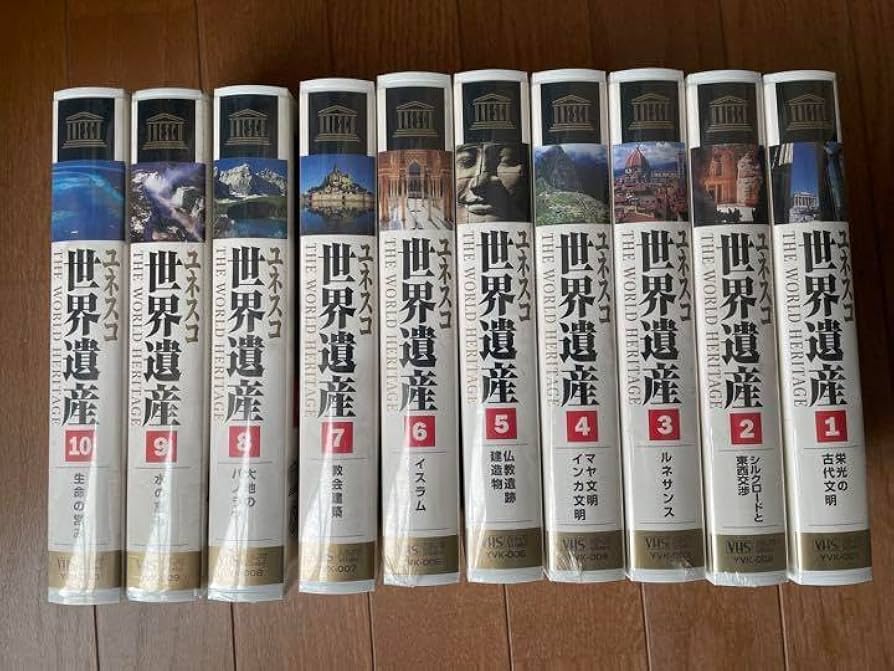 ユネスコ世界遺産　ビデオテープ全10巻 ユネスコ 世界遺産 VHS ビデオテープ 10巻セット 専用木製ケース